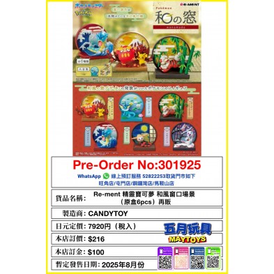 Re-ment 精靈寶可夢 和風窗口場景 (原盒6pcs) 再販